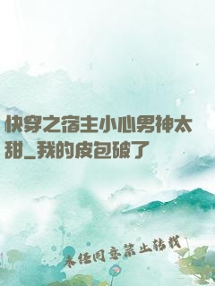 快穿之宿主小心男神太甜