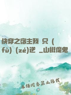 快穿之宿主我們只負(fù)責(zé)逆襲