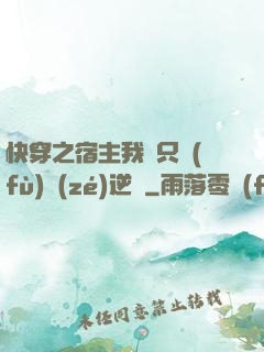 快穿之宿主我們只負(fù)責(zé)逆襲