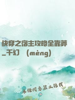 快穿之宿主攻略全靠莽