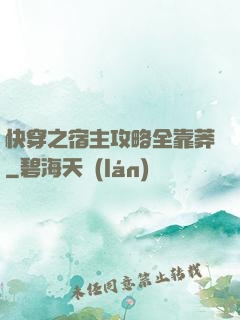 快穿之宿主攻略全靠莽