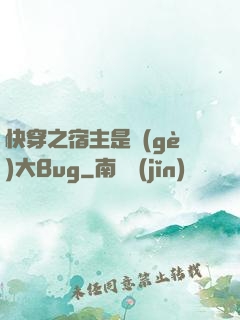 快穿之宿主是個(gè)大Bug