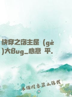 快穿之宿主是個(gè)大Bug