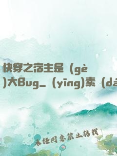 快穿之宿主是個(gè)大Bug