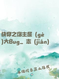 快穿之宿主是個(gè)大Bug