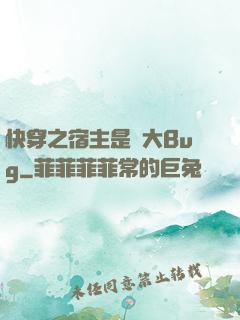 快穿之宿主是個大Bug