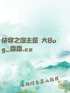 快穿之宿主是個大Bug