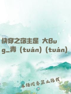 快穿之宿主是個大Bug