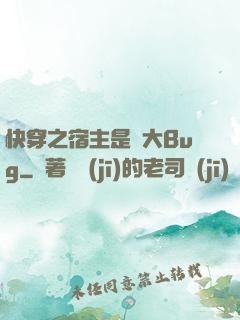 快穿之宿主是個大Bug