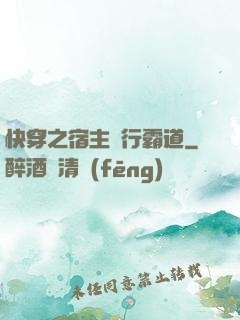 快穿之宿主橫行霸道