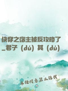 快穿之宿主被反攻略了