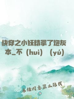 快穿之小妖精拿了炮灰劇本