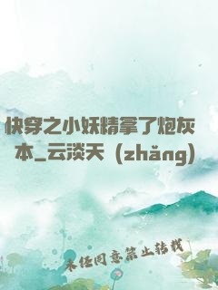 快穿之小妖精拿了炮灰劇本