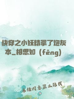 快穿之小妖精拿了炮灰劇本