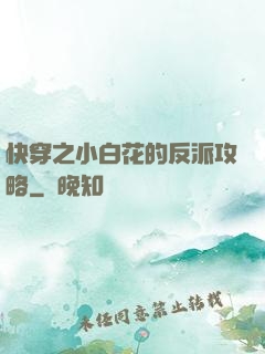 快穿之小白花的反派攻略