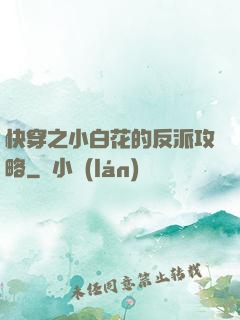 快穿之小白花的反派攻略