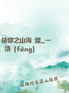 快穿之山海為盟