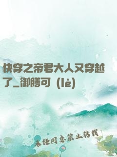 快穿之帝君大人又穿越了