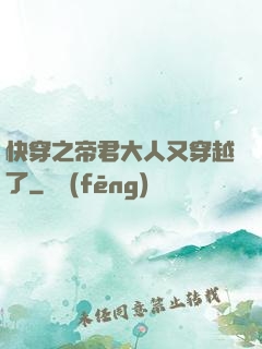 快穿之帝君大人又穿越了