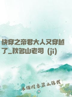 快穿之帝君大人又穿越了