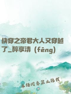 快穿之帝君大人又穿越了