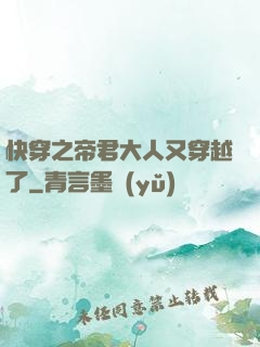 快穿之帝君大人又穿越了