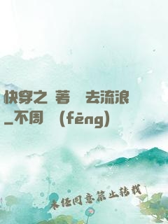快穿之帶著書齋去流浪