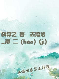 快穿之帶著書齋去流浪