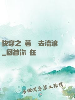 快穿之帶著書齋去流浪