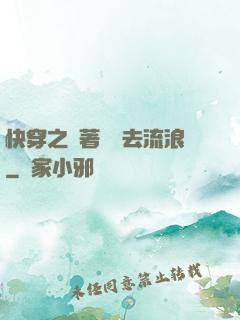 快穿之帶著書齋去流浪