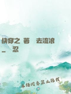 快穿之帶著書齋去流浪