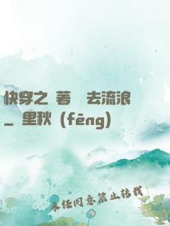 快穿之帶著書齋去流浪