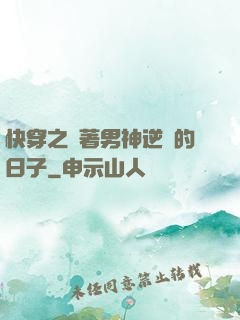 快穿之帶著男神逆襲的日子