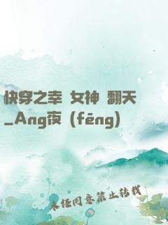 快穿之幸運女神帥翻天
