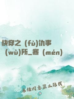 快穿之復(fù)仇事務(wù)所