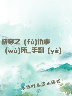 快穿之復(fù)仇事務(wù)所