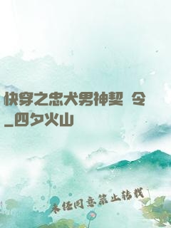 快穿之忠犬男神契約令