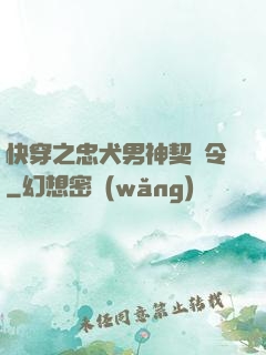 快穿之忠犬男神契約令