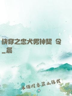 快穿之忠犬男神契約令