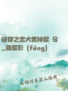 快穿之忠犬男神契約令