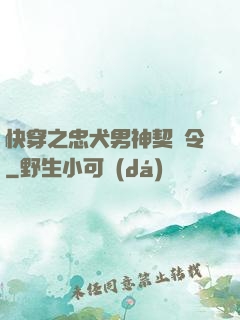 快穿之忠犬男神契約令