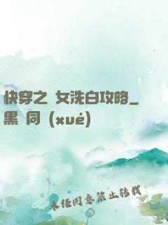 快穿之惡女洗白攻略