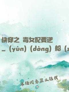 快穿之惡毒女配要逆襲