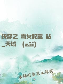快穿之惡毒女配靠邊站