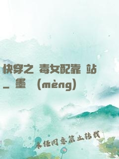 快穿之惡毒女配靠邊站