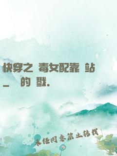 快穿之惡毒女配靠邊站