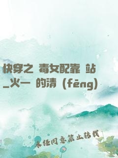 快穿之惡毒女配靠邊站