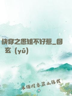快穿之愚姐不好惹