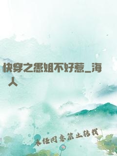 快穿之愚姐不好惹