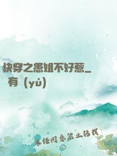 快穿之愚姐不好惹